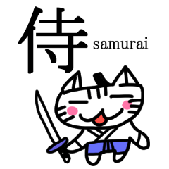 にゃっきーの漢字スタンプ