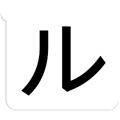 文字デカ!?ってなるスタンプ その４