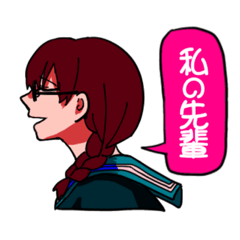 わたしのせんぱい