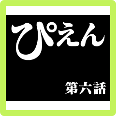 アニメタイトル風 第六話