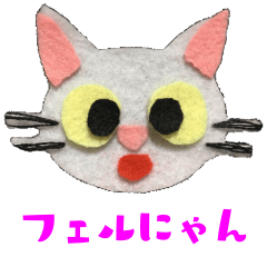 フェルにゃん
