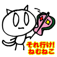 それ行け！ねむねこ 介護職編