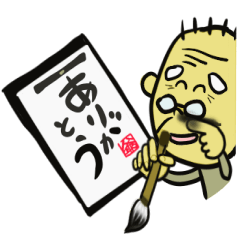 うちのお爺ちゃん