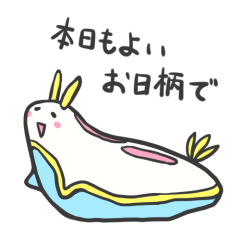 のんびりウミウシさん