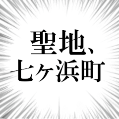 七ヶ浜町を愛してやまないスタンプ