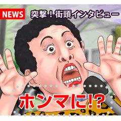 街頭インタビュー