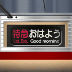 幕式ヘッドマーク（特急）リバイバル 2