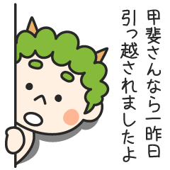 甲斐さんなら一昨日引っ越されましたよ