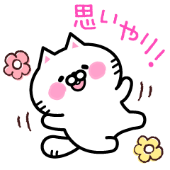 ねこのにゃんきち　おもいやりスタンプ