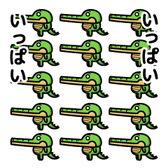 ワニ君の日常　わにいっぱいいっぱい