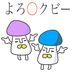 可愛くてチョイうざ的な毒きのこブラザーズ