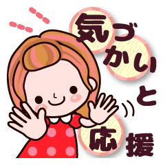 かずこちゃん4 気づかいと応援メッセージ！