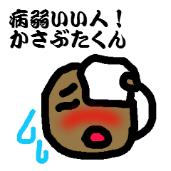 病弱いい人！かさぶたくん