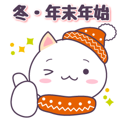 【冬・年末年始用】まるねこ。