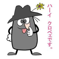 ハーイ クロベェです。 