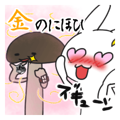 三日月うさぎとゲスきのこ