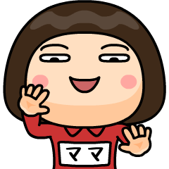 芋ジャージの【ママ】♀Bigスタンプ