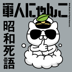 軍人にゃんこ20（昭和死語）海軍仕様
