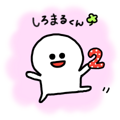 しろまるくんの１日　２