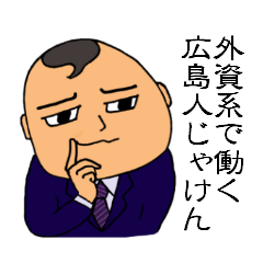 外資系で働く広島人じゃけん