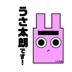 うさ太朗のきもち①