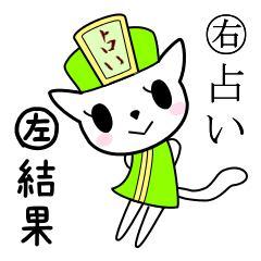 猫の占い師　【日常会話】