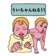 ういちゃんねる11