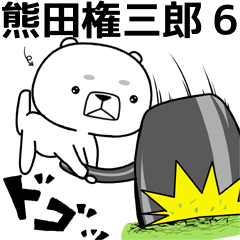 熊田権三郎6