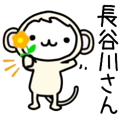 長谷川さん名前スタンプ