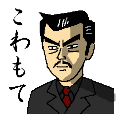 強面（こわもて）スタンプ