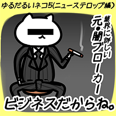 ゆるだるいネコ５(ニューステロップ編）