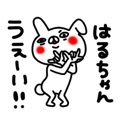 はるちゃん専用のスタンプ