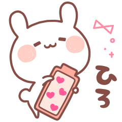 大好きな「ひろ❤️」へ送るスタンプ