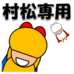 村松さん専用スタンプ