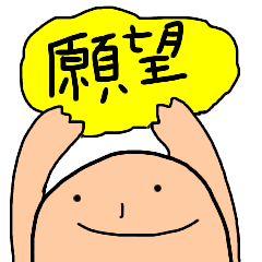 シンプル☆日常の願望