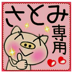 ちょ～便利！［さとみ］のスタンプ！