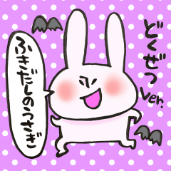 ふきだしのうさぎ 毒舌Ｖｅｒ