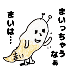 まいの為のマイちゃんスタンプ 40個