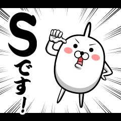 私、『S』です。（スタンプ/40個）