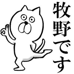 牧野さんのスタンプ