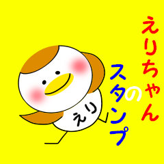 えりちゃんのお名前スタンプ