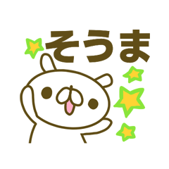 そうまさんのスタンプ