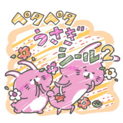 ペタペタうさぎシール２