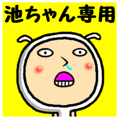 進撃の池ちゃん