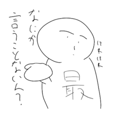 最低くんスタンプ4