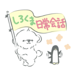 しろくまちゃん日常会話