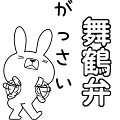 方言うさぎBIG 舞鶴弁編