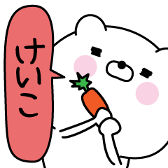 けいこ超専用★名前なまえスタンプ