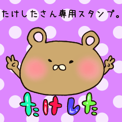 たけしたさん専用スタンプ