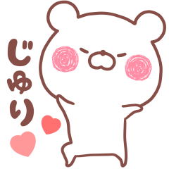 大好きなじゅり❤️へ送る名前スタンプ